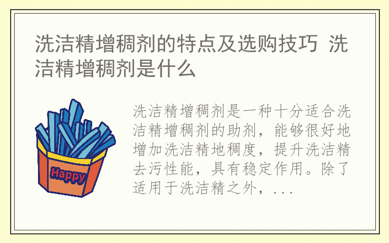 洗洁精增稠剂的特点及选购技巧 洗洁精增稠剂是什么