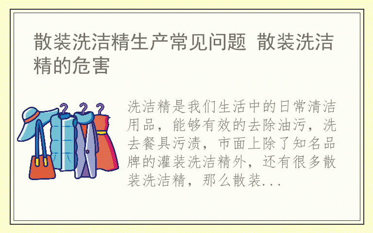 散装洗洁精生产常见问题 散装洗洁精的危害