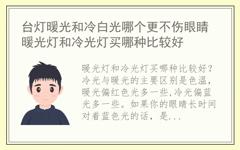 台灯暖光和冷白光哪个更不伤眼睛 暖光灯和冷光灯买哪种比较好