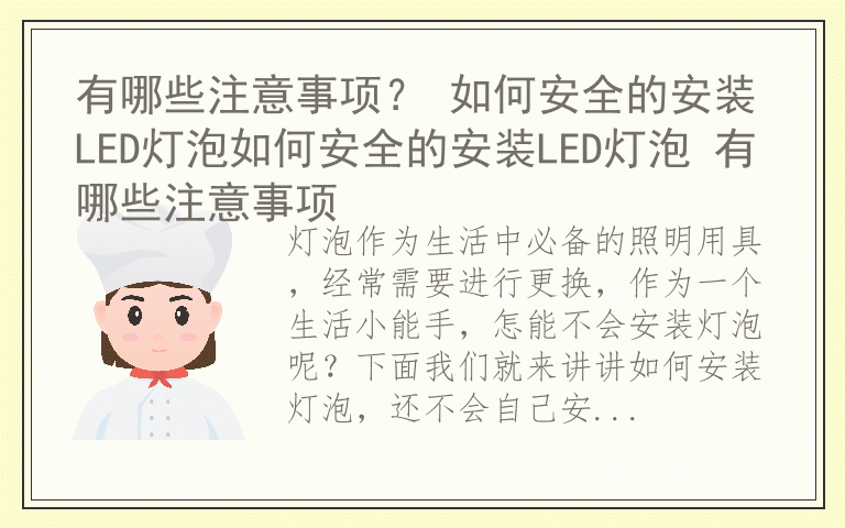 有哪些注意事项？ 如何安全的安装LED灯泡如何安全的安装LED灯泡 有哪些注意事项