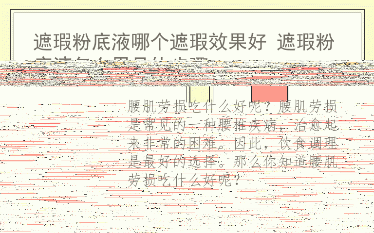 八大食疗效果最好 腰肌劳损吃什么好