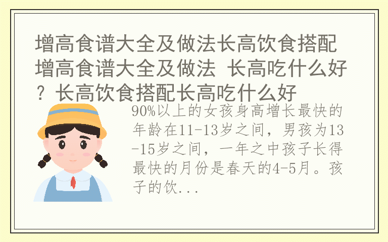 增高食谱大全及做法长高饮食搭配 增高食谱大全及做法 长高吃什么好？长高饮食搭配长高吃什么好