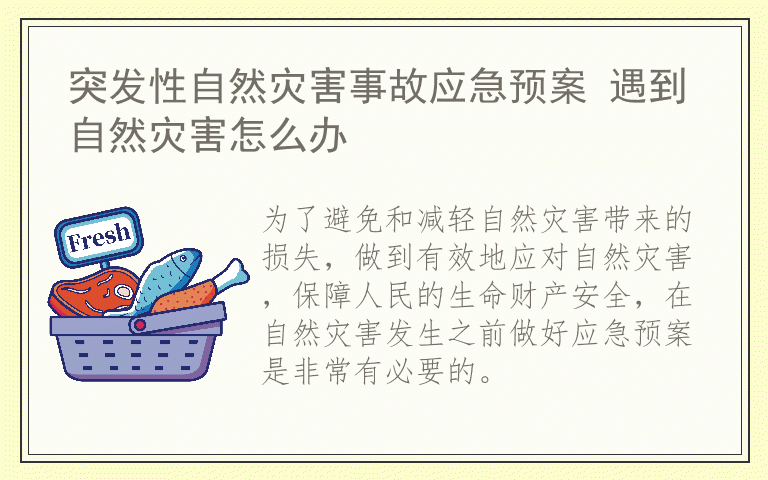 突发性自然灾害事故应急预案 遇到自然灾害怎么办