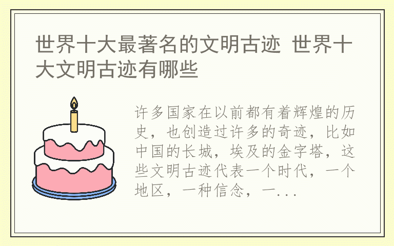 世界十大最著名的文明古迹 世界十大文明古迹有哪些