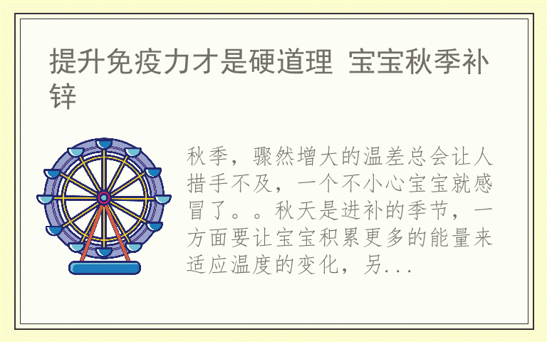 提升免疫力才是硬道理 宝宝秋季补锌