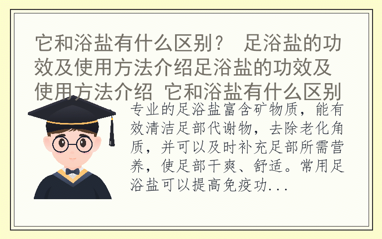 它和浴盐有什么区别？ 足浴盐的功效及使用方法介绍足浴盐的功效及使用方法介绍 它和浴盐有什么区别