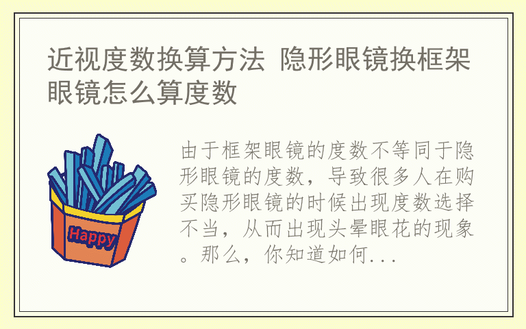 近视度数换算方法 隐形眼镜换框架眼镜怎么算度数