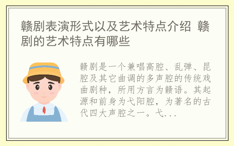 赣剧表演形式以及艺术特点介绍 赣剧的艺术特点有哪些