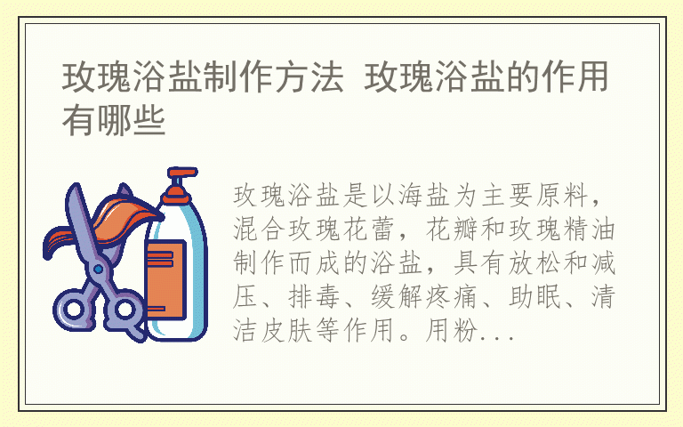 玫瑰浴盐制作方法 玫瑰浴盐的作用有哪些