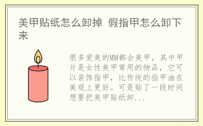 美甲贴纸怎么卸掉 假指甲怎么卸下来