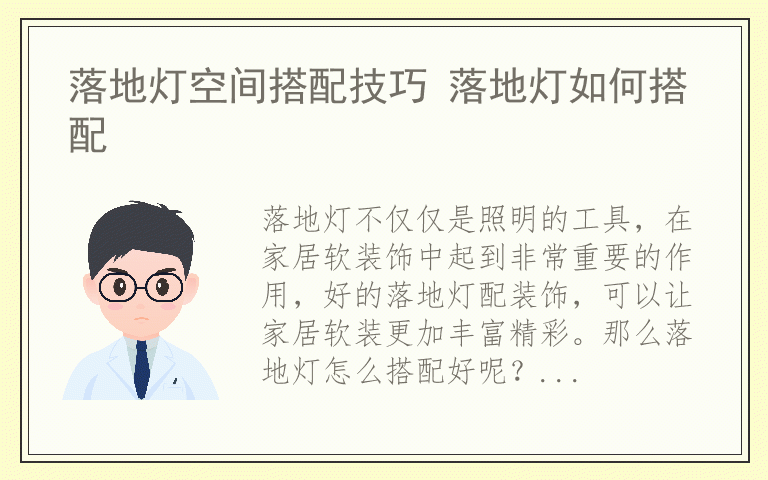 落地灯空间搭配技巧 落地灯如何搭配