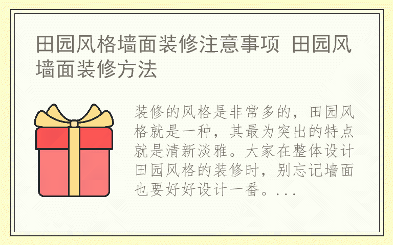 田园风格墙面装修注意事项 田园风墙面装修方法