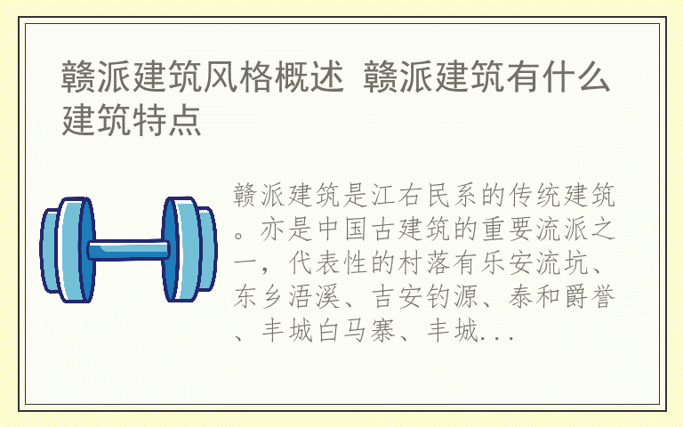 赣派建筑风格概述 赣派建筑有什么建筑特点