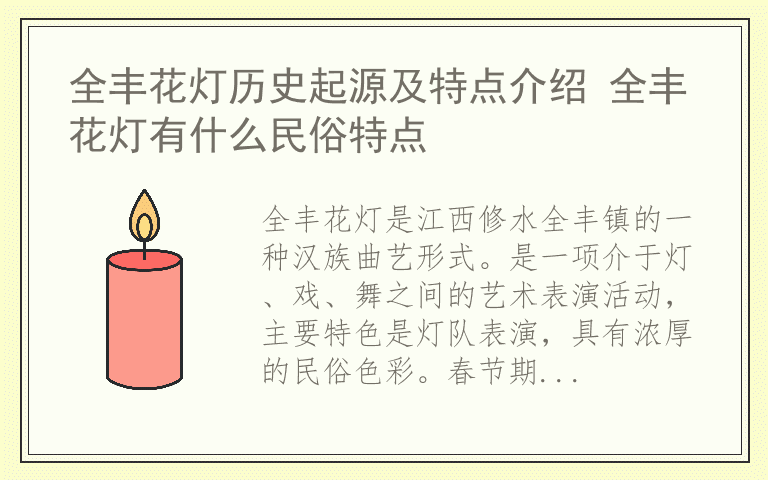 全丰花灯历史起源及特点介绍 全丰花灯有什么民俗特点