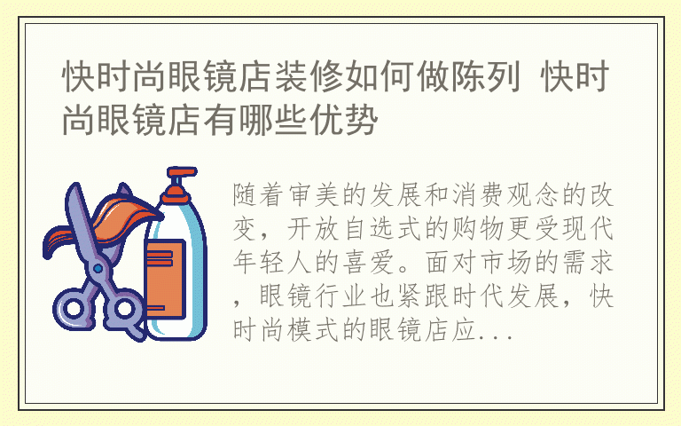 快时尚眼镜店装修如何做陈列 快时尚眼镜店有哪些优势