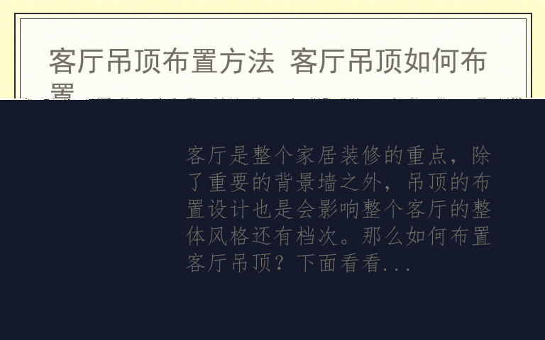 客厅吊顶布置方法 客厅吊顶如何布置