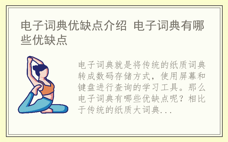 电子词典优缺点介绍 电子词典有哪些优缺点