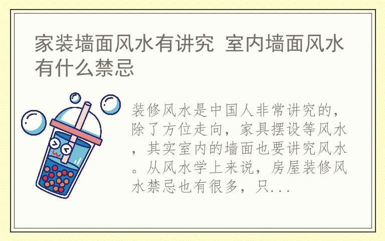 家装墙面风水有讲究 室内墙面风水有什么禁忌