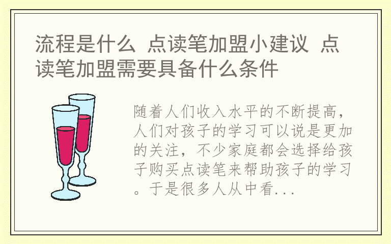 流程是什么 点读笔加盟小建议 点读笔加盟需要具备什么条件