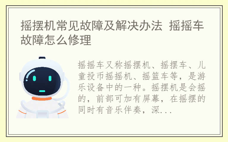 摇摆机常见故障及解决办法 摇摇车故障怎么修理