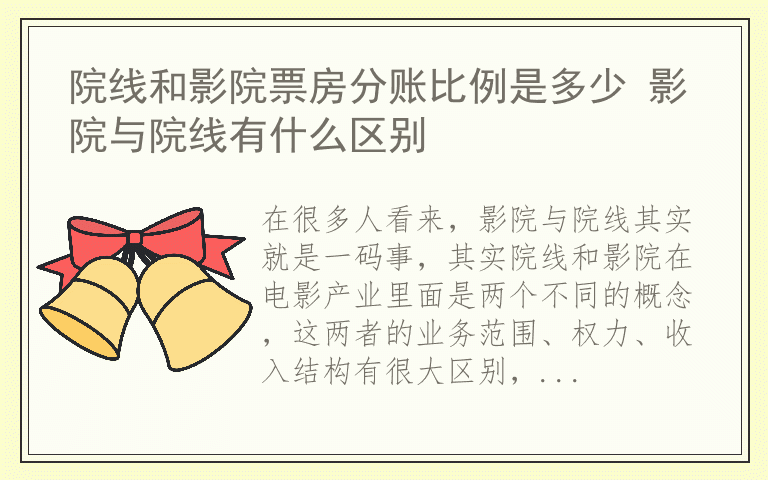 院线和影院票房分账比例是多少 影院与院线有什么区别