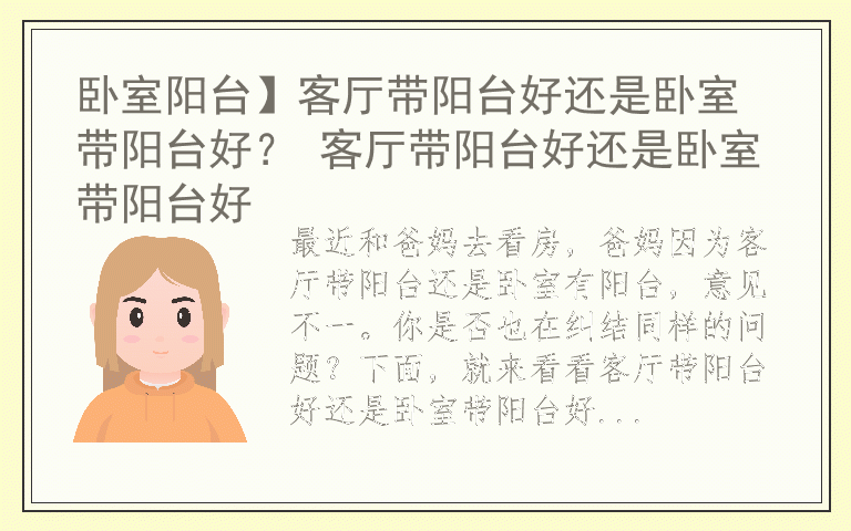 卧室阳台】客厅带阳台好还是卧室带阳台好？ 客厅带阳台好还是卧室带阳台好