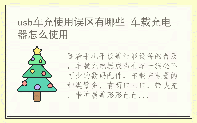 usb车充使用误区有哪些 车载充电器怎么使用