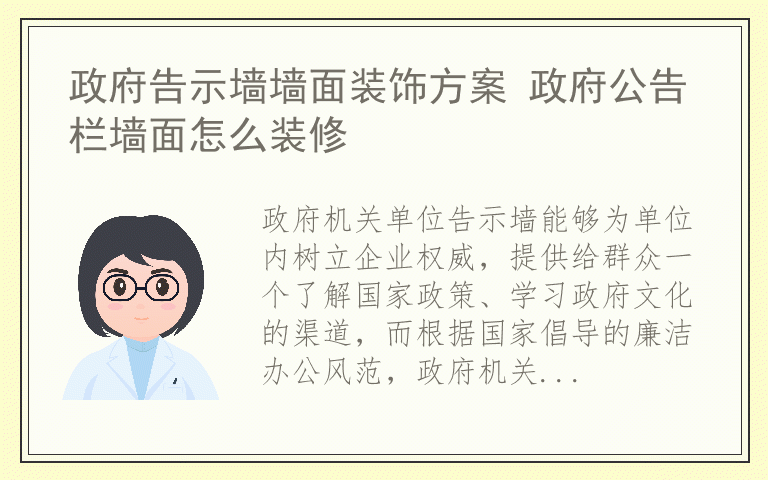 政府告示墙墙面装饰方案 政府公告栏墙面怎么装修