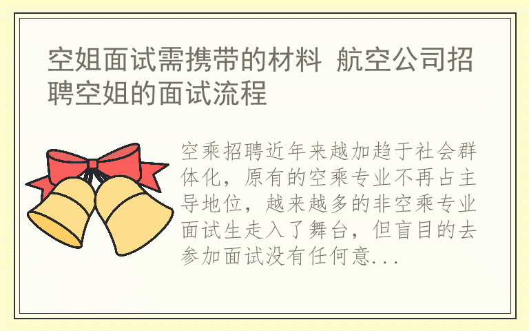 空姐面试需携带的材料 航空公司招聘空姐的面试流程