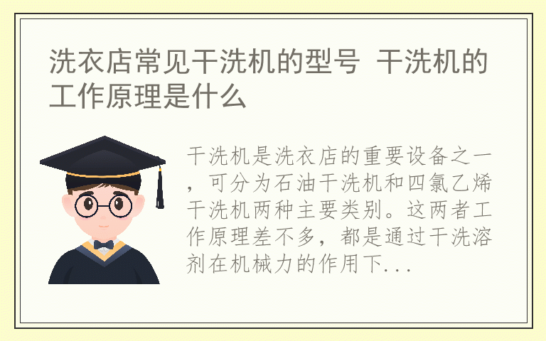 洗衣店常见干洗机的型号 干洗机的工作原理是什么