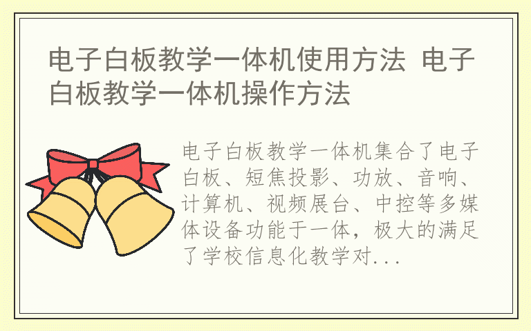 电子白板教学一体机使用方法 电子白板教学一体机操作方法