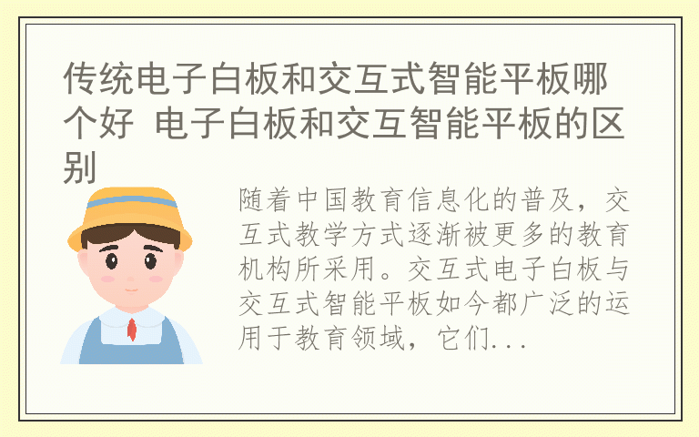 传统电子白板和交互式智能平板哪个好 电子白板和交互智能平板的区别