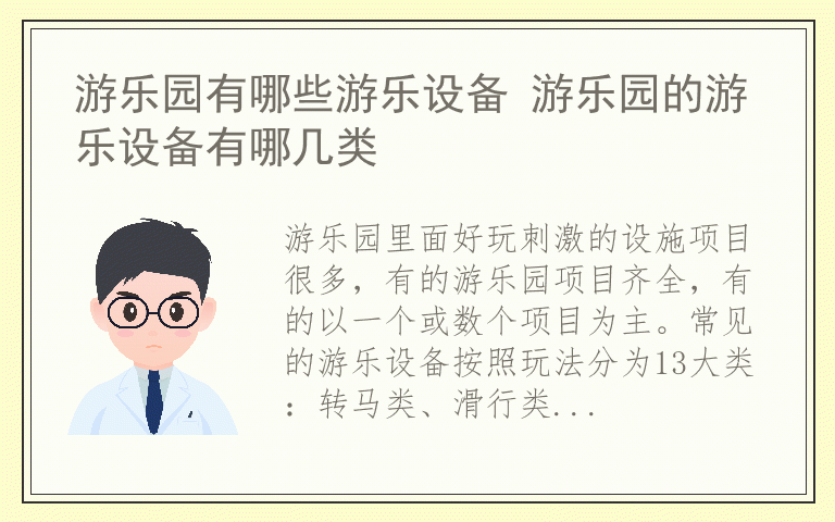 游乐园有哪些游乐设备 游乐园的游乐设备有哪几类