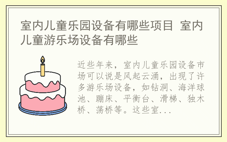 室内儿童乐园设备有哪些项目 室内儿童游乐场设备有哪些