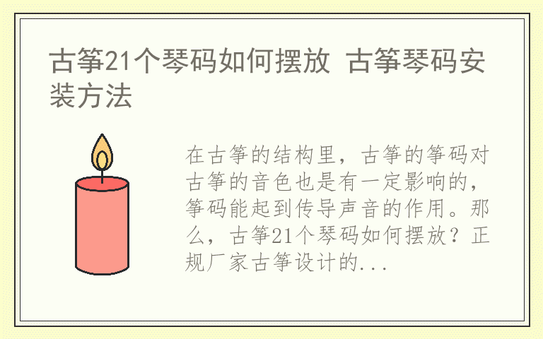 古筝21个琴码如何摆放 古筝琴码安装方法