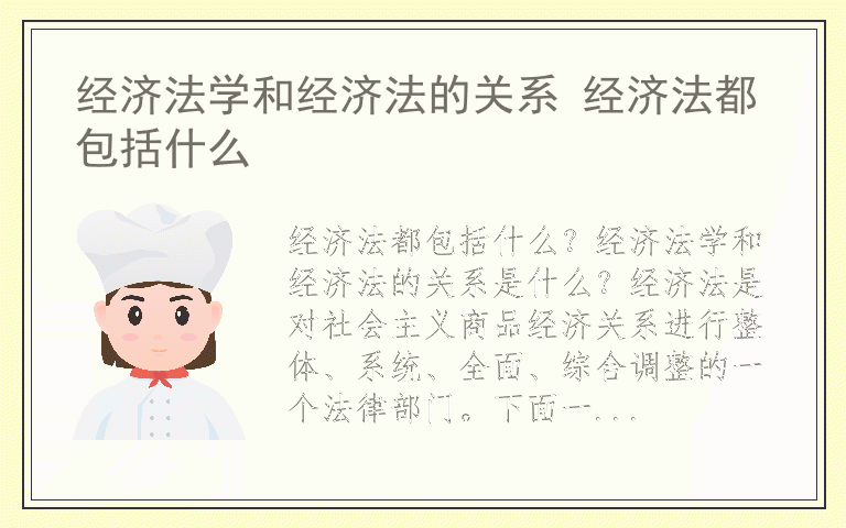 经济法学和经济法的关系 经济法都包括什么