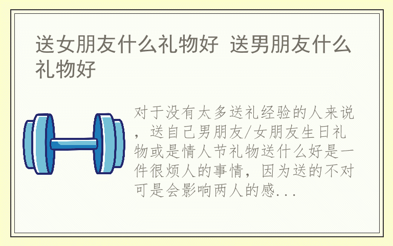 送女朋友什么礼物好 送男朋友什么礼物好