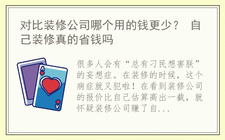 对比装修公司哪个用的钱更少？ 自己装修真的省钱吗