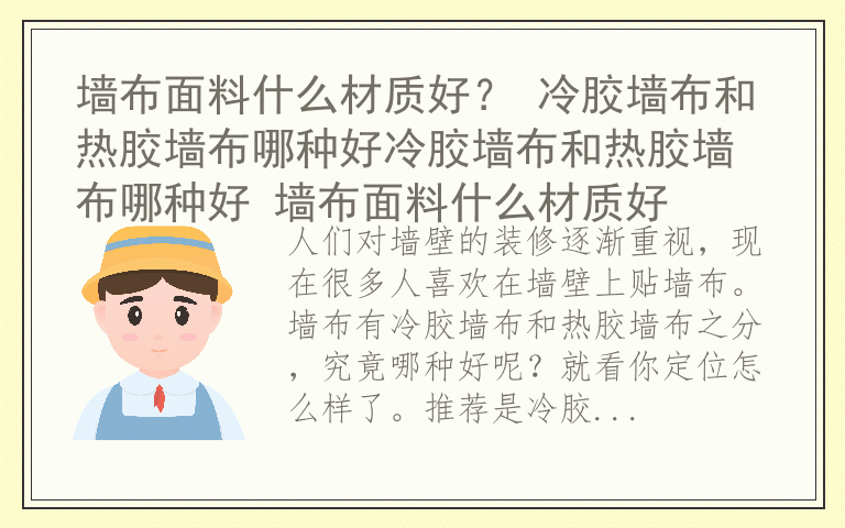 墙布面料什么材质好？ 冷胶墙布和热胶墙布哪种好冷胶墙布和热胶墙布哪种好 墙布面料什么材质好