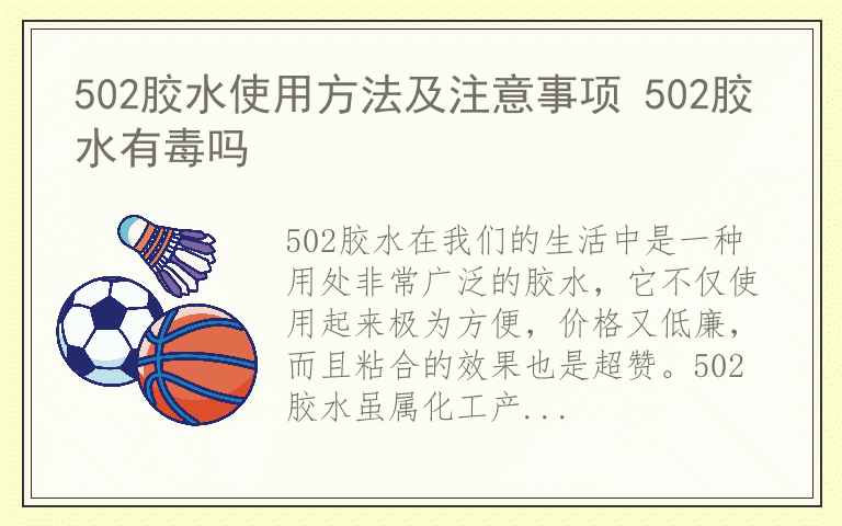 502胶水使用方法及注意事项 502胶水有毒吗