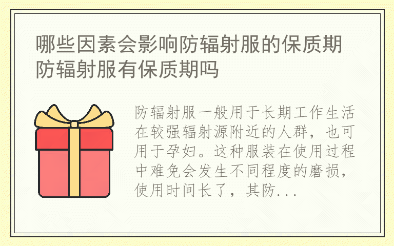 哪些因素会影响防辐射服的保质期 防辐射服有保质期吗