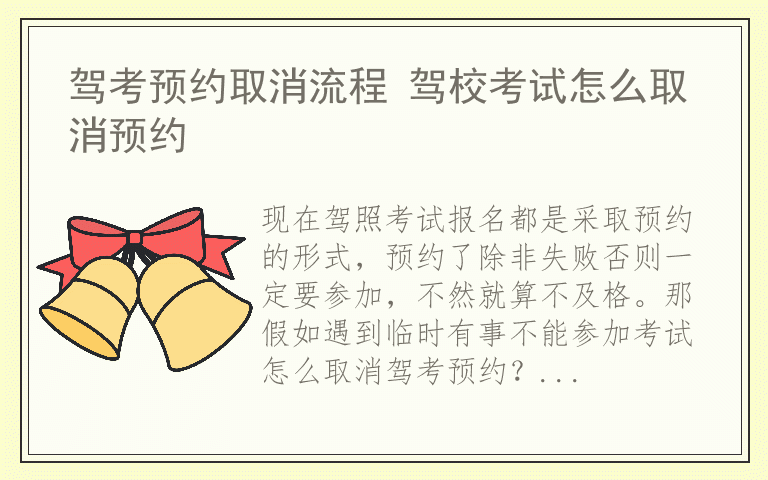 驾考预约取消流程 驾校考试怎么取消预约