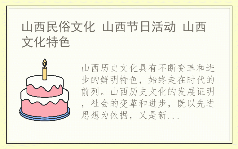 山西民俗文化 山西节日活动 山西文化特色