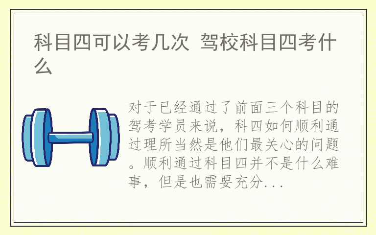 科目四可以考几次 驾校科目四考什么