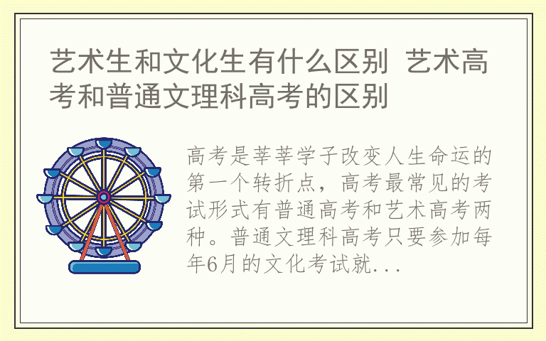 艺术生和文化生有什么区别 艺术高考和普通文理科高考的区别