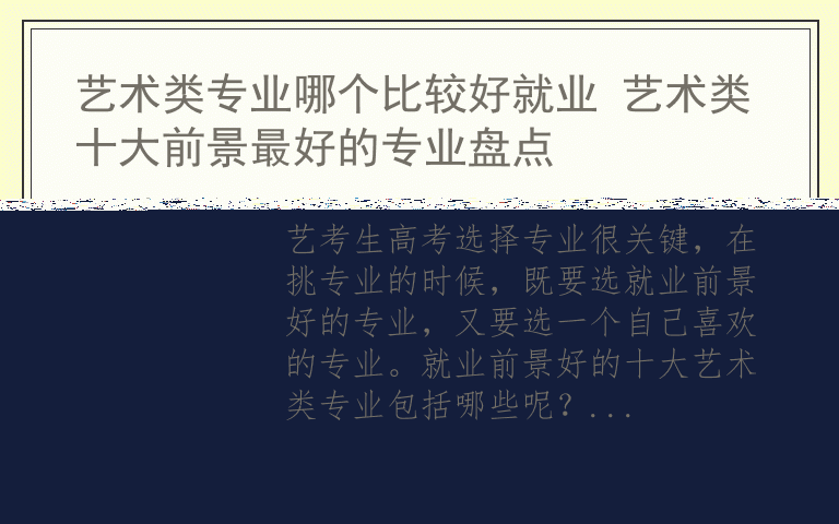 艺术类专业哪个比较好就业 艺术类十大前景最好的专业盘点