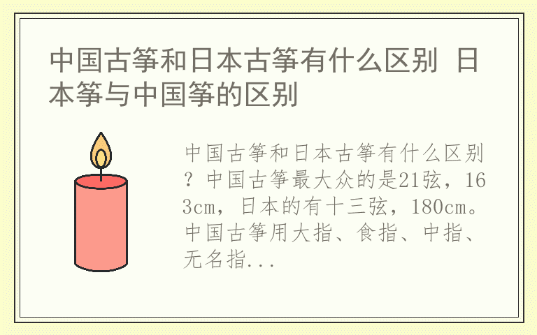 中国古筝和日本古筝有什么区别 日本筝与中国筝的区别