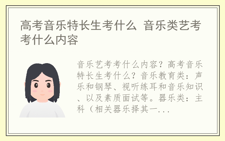 高考音乐特长生考什么 音乐类艺考考什么内容