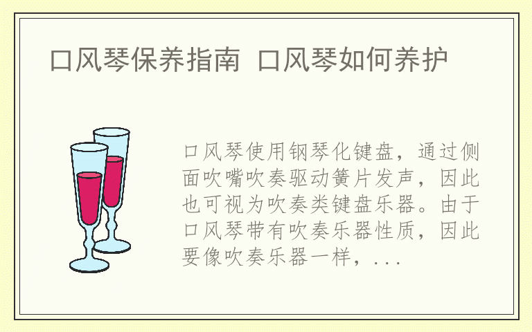 口风琴保养指南 口风琴如何养护