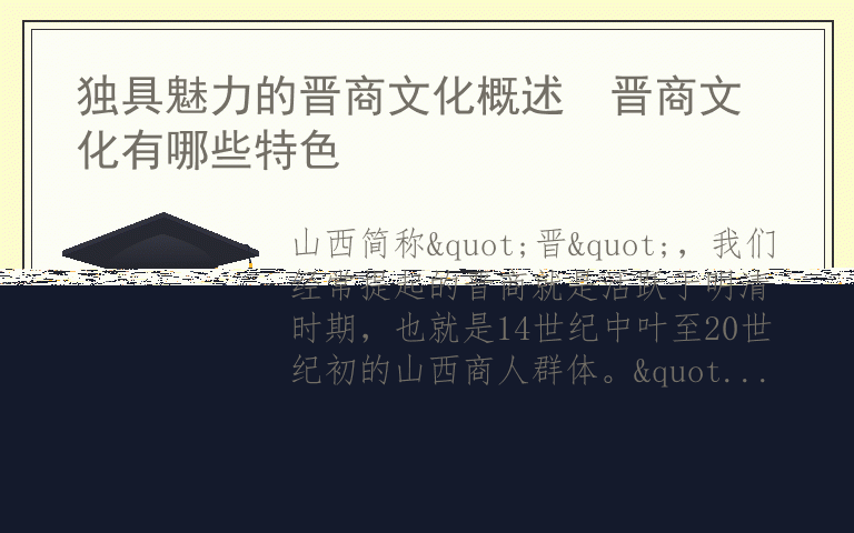 独具魅力的晋商文化概述  晋商文化有哪些特色